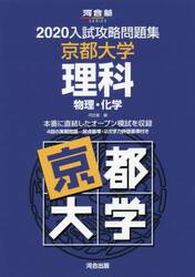’２０　入試攻略問題集　京都大学　理科