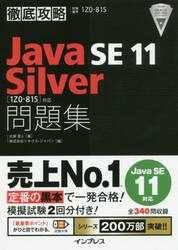 Ｊａｖａ　ＳＥ　１１　Ｓｉｌｖｅｒ問題集〈１Ｚ０−８１５〉対応　試験番号１Ｚ０−８１５