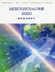 ＷＥＢプロダクション年鑑　２０２０