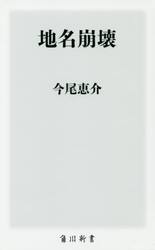 地名崩壊