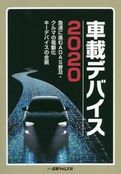車載デバイス　２０２０