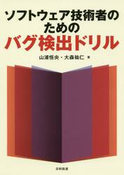 ソフトウェア技術者のためのバグ検出ドリル