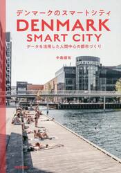 デンマークのスマートシティ　データを活用した人間中心の都市づくり