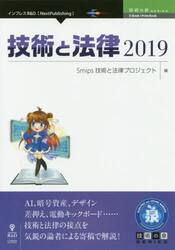 技術と法律　２０１９