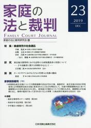 家庭の法と裁判　２３（２０１９ＤＥＣ）