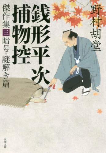 銭形平次捕物控傑作集　３