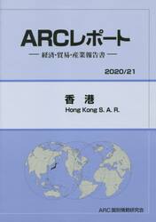 香港　２０２０／２１年版