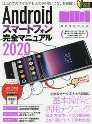 Ａｎｄｒｏｉｄスマートフォン完全マニュアル　２０２０