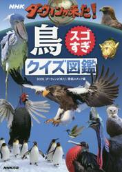 ＮＨＫダーウィンが来た！鳥スゴすぎクイズ図鑑