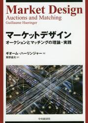 マーケットデザイン　オークションとマッチングの理論・実践
