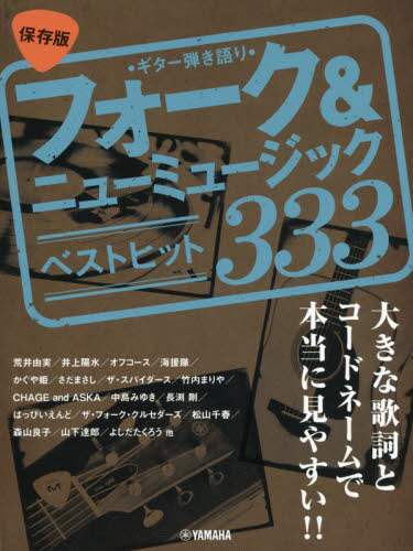 フォーク＆ニューミュージックベストヒット333 保存版 本