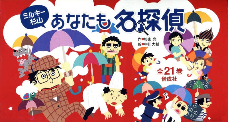 ミルキー杉山のあなたも名探偵シリーズ 全26巻セット 杉山亮