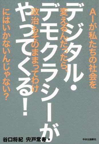 デジタル・デモクラシーがやってくる！　ＡＩが私たちの社会を変えるんだったら、政治もそのままってわけにはいかないんじゃない？