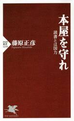 本屋を守れ　読書とは国力