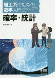 確率・統計　理工系のための数学入門