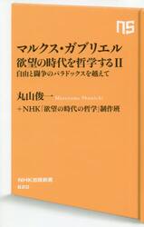 マルクス・ガブリエル欲望の時代を哲学する　２