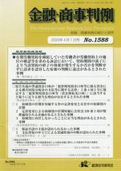 金融・商事判例１５８８