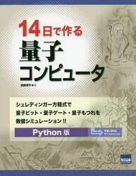１４日で作る量子コンピュータ　シュレディンガー方程式で量子ビット・量子ゲート・量子もつれを数値シミュレーション！！　Ｐｙｔｈｏｎ版