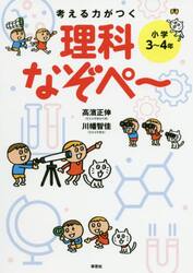 考える力がつく理科なぞぺ〜　小学３〜４年