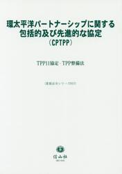 環太平洋パートナーシップに関する包括的及び先進的な協定〈ＣＰＴＰＰ〉　ＴＰＰ１１協定・ＴＰＰ整備法