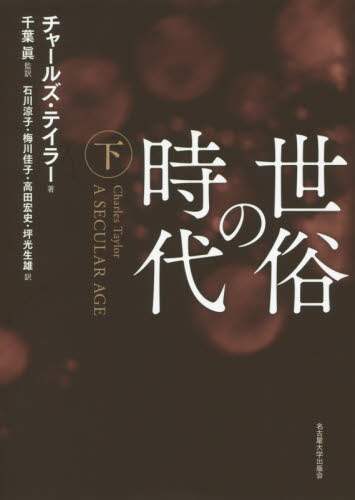 世俗の時代　下