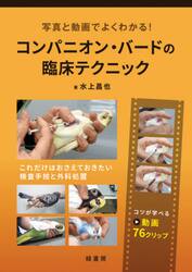 写真と動画でよくわかる！コンパニオン・バードの臨床テクニック　これだけはおさえておきたい検査手技と外科処置　コツが学べる動画７６クリップ