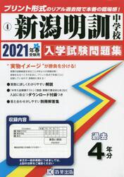 ’２１　新潟明訓中学校