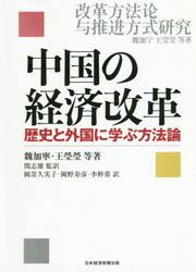 中国の経済改革　歴史と外国に学ぶ方法論