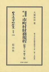 日本立法資料全集　別巻１１０４　復刻版