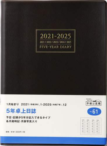 ５年卓上日誌［茶］連用ダイアリー　Ａ５判皮革調茶Ｎｏ．６１（２０２１年版１月始まり）