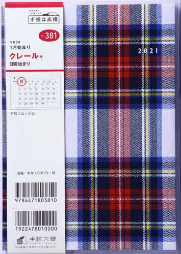 クレール（Ｒ）手帳　Ｂ６判マンスリークリアカバーＮｏ．３８１（２０２１年版１月始まり）