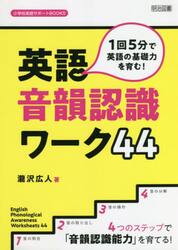 １回５分で英語の基礎力を育む！英語音韻認識ワーク４４　４つのステップで「音韻認識能力」を育てる！