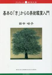基本の「き」からの美術鑑賞入門