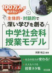 １００万人が受けたい！主体的・対話的で深い学びを創る中学社会科授業モデル