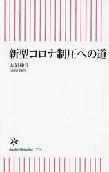 新型コロナ制圧への道