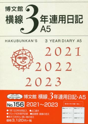 １５６．横線３年連用日記・Ａ５