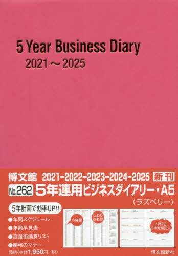 ２６２．５年連用ビジネスダイアリー・Ａ５