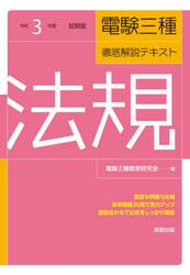 電験三種徹底解説テキスト法規　令和３年度試験版