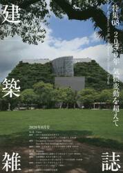 建築雑誌２０２０　８