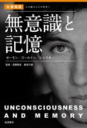 無意識と記憶　ゼーモン／ゴールトン／シャクター