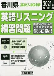 ’２１　香川県高校入試対策英語リスニング