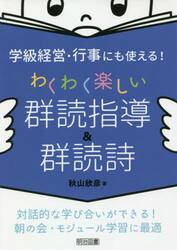 学級経営・行事にも使える！わくわく楽しい群読指導＆群読詩　対話的な学び合いができる！朝の会・モジュール学習に最適