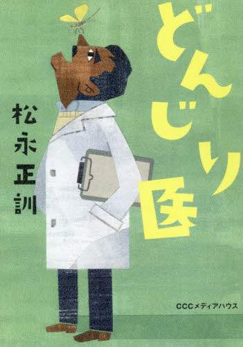 どんじり医