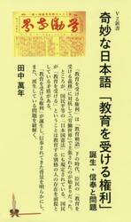 奇妙な日本語「教育を受ける権利」　誕生・信奉と問題