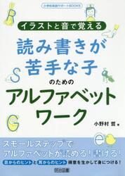 イラストと音で覚える読み書きが苦手な子のためのアルファベットワーク