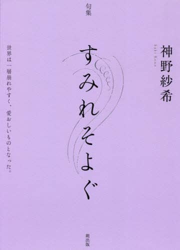 すみれそよぐ　句集