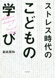 ストレス時代の子どもの学び