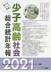 少子高齢社会総合統計年報　使えるデータ満載！！　２０２１