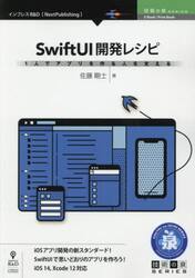 ＳｗｉｆｔＵＩ開発レシピ　１人でアプリを作る人を支える　ｉＯＳアプリ開発の新スタンダード！ＳｗｉｆｔＵＩで思いどおりのアプリを作ろう！