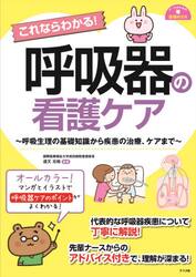 これならわかる！呼吸器の看護ケア　呼吸生理の基礎知識から疾患の治療、ケアまで